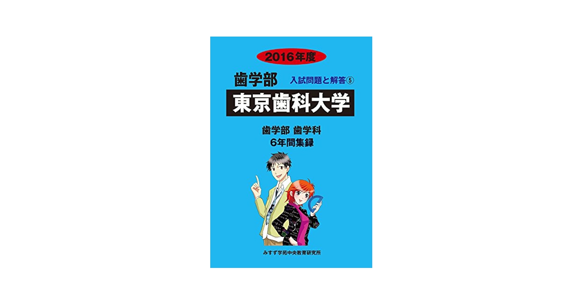 歯学部大阪歯科大学 2016年度―歯学部歯学科6年間集録 (歯学部入試問題と解答) [単行本] みすず学苑中央教育研究所 Amazon.co.jp: 歯学部東京歯科大学: 歯学部歯学科6年間集録